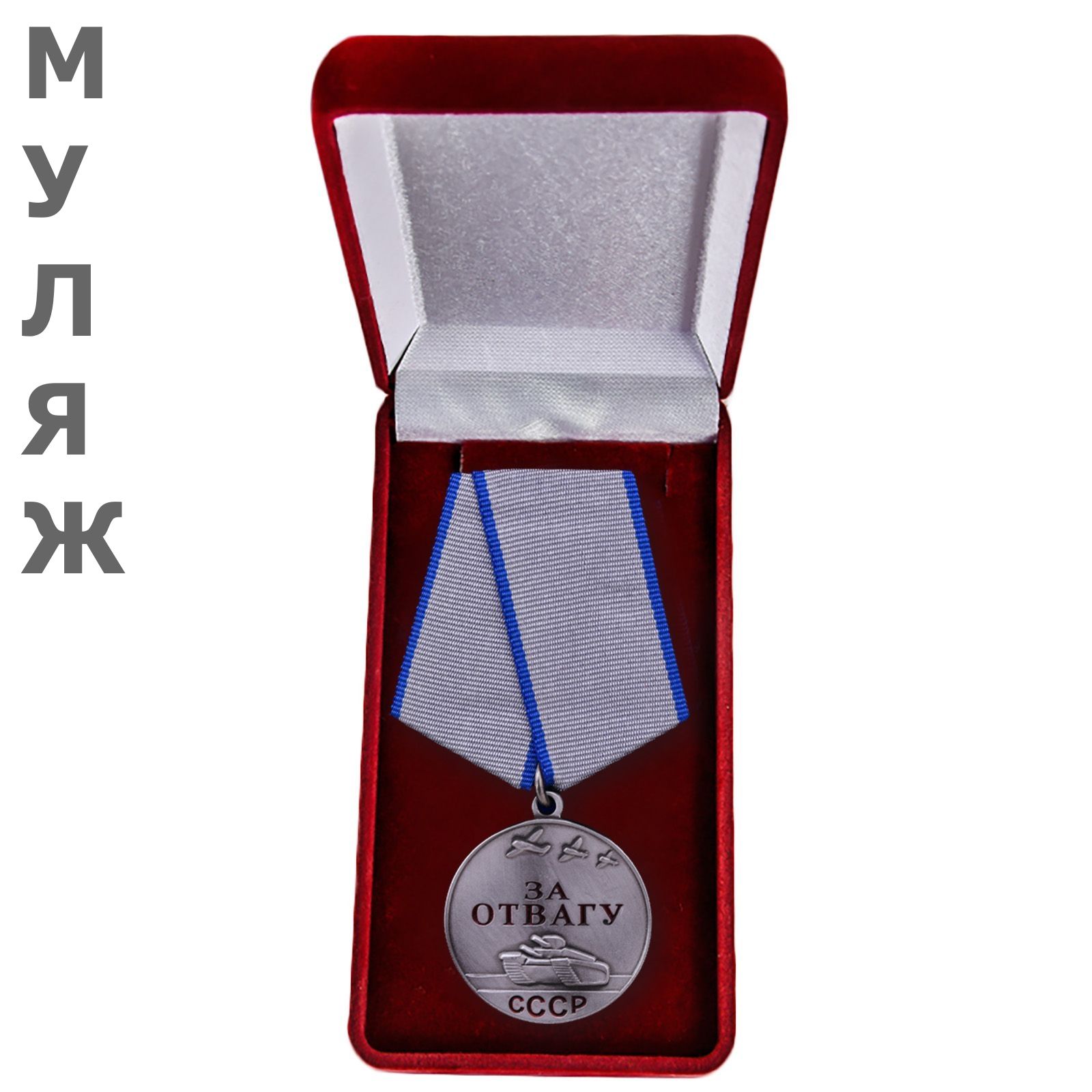 картинка Медаль За Отвагу СССР памятный муляж (в подарочном футляре) от магазина Без Проблем