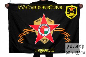 картинка Флаг "144-й танковый полк. Шарбогард" от магазина Без Проблем