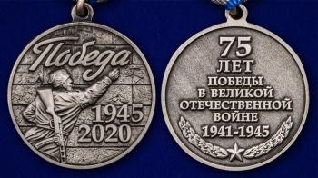 картинка Юбилейная Медаль 75 лет Победы 1945-2020 от магазина Без Проблем