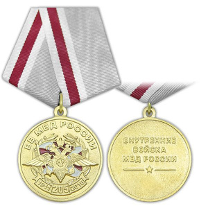 картинка Медаль 205 лет ВВ МВД России (1811-2016) от магазина Без Проблем