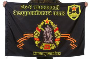 картинка Флаг "26-й танковый полк" от магазина Без Проблем