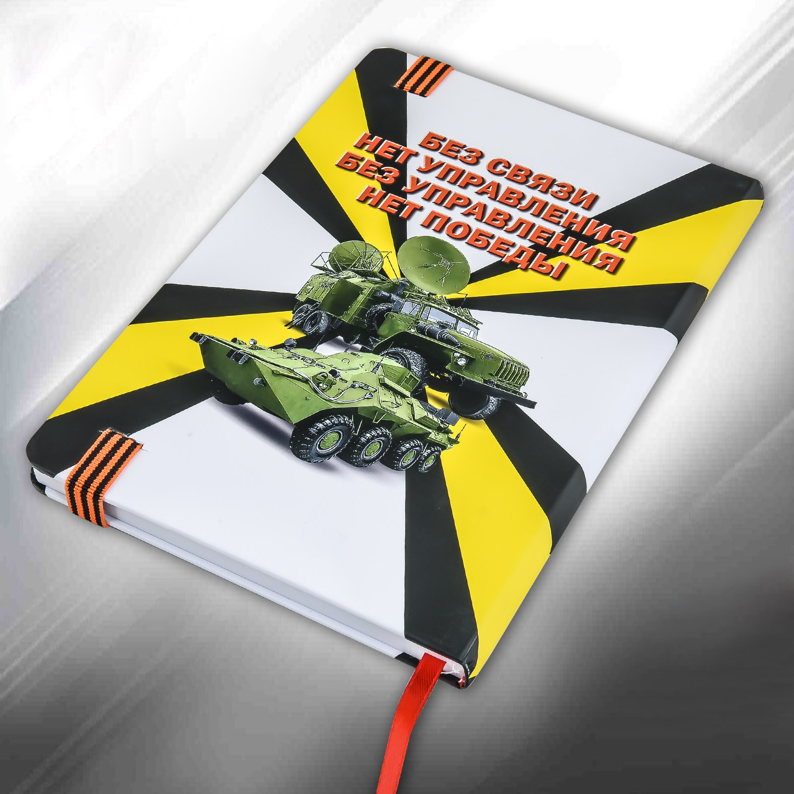 картинка Подарочный блокнот "Войска связи" от магазина Без Проблем