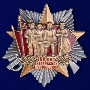 картинка Орден 100 Лет Октябрьской Революции от магазина Без Проблем