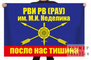 картинка Флаг "Ростовский институт РВСН" от магазина Без Проблем