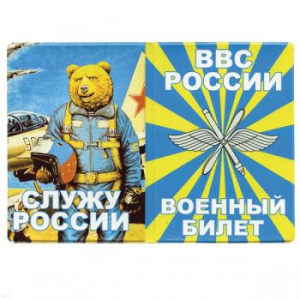 картинка Обложка кожзам ВБ ВВС России (Служу России) медведь от магазина Без Проблем