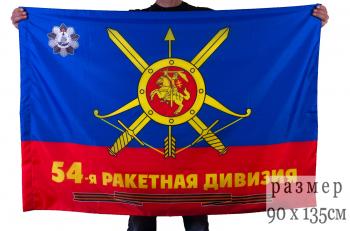картинка Флаг "54-я Гвардейская ордена Кутузова ракетная дивизия РВСН" от магазина Без Проблем