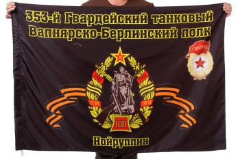 картинка Флаг "353-й Гвардейский танковый Вапнярско-Берлинский полк. Нойруппин" от магазина Без Проблем