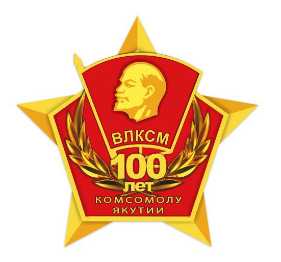 картинка Знак ВЛКСМ «100 лет комсомолу Якутии» от магазина Без Проблем