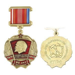 картинка Медаль 95 лет Ленинскому комсомолу (1918-2013) от магазина Без Проблем