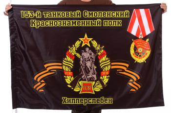 картинка Флаг "153-й танковый полк" от магазина Без Проблем