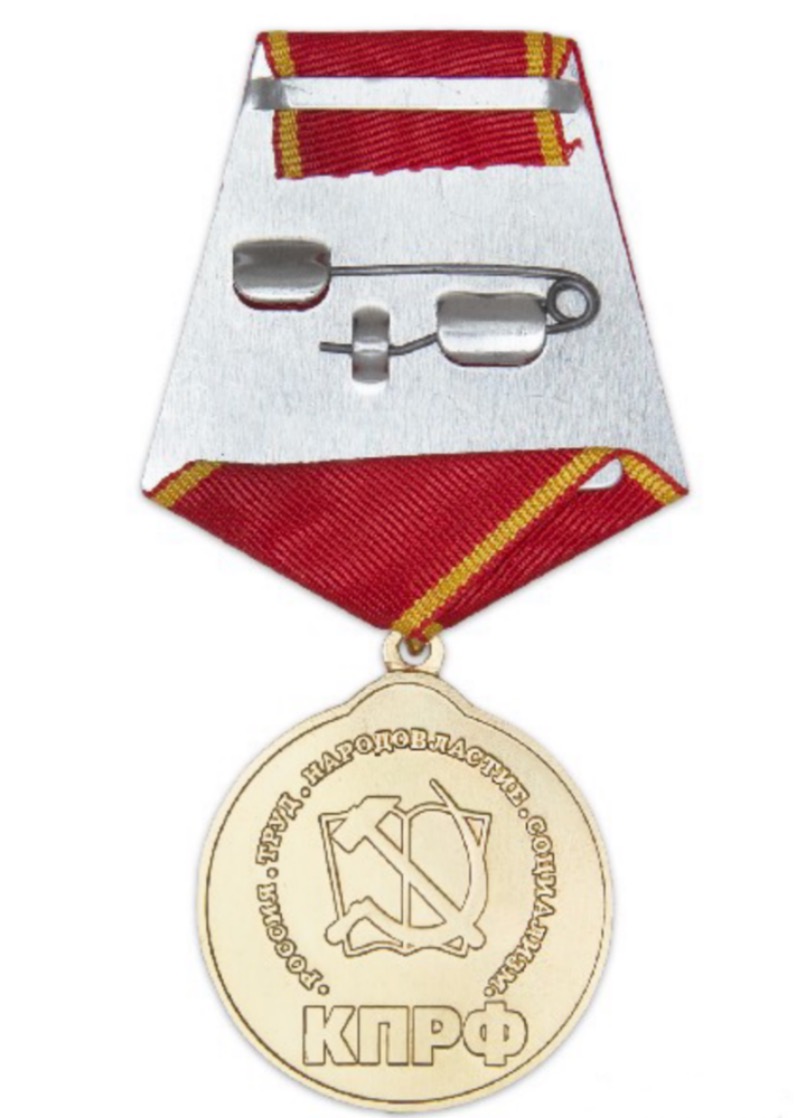 картинка Медаль ЯРРО ПП КПРФ «100 лет Комсомолу Якутии» d 35 мм с удостоверением от магазина Без Проблем