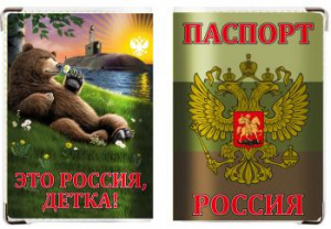 картинка Обложка "Это Россия, детка!" от магазина Без Проблем