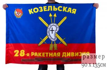 картинка Флаг "28-я Гвардейская ракетная Козельская Краснознамённая дивизия РВСН" от магазина Без Проблем