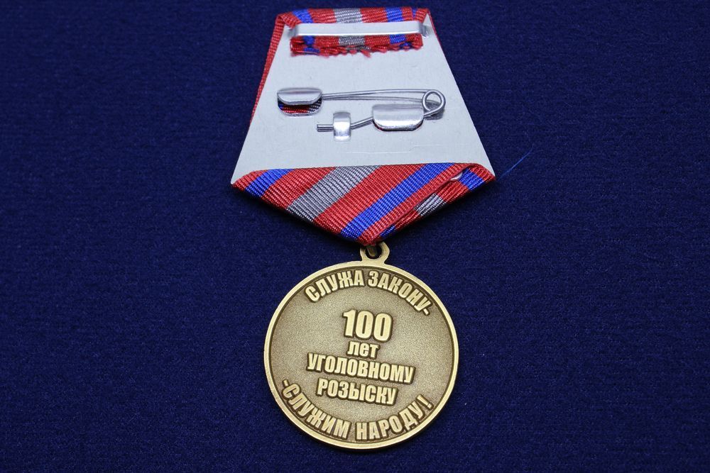 картинка Медаль Уголовный Розыск 100 Лет 1918-2018 УГРО от магазина Без Проблем