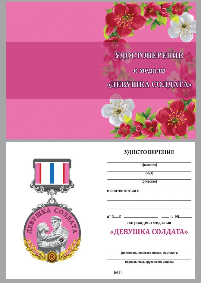 картинка Медаль Девушка Солдата За Любовь и Верность (ц. розовый) от магазина Без Проблем
