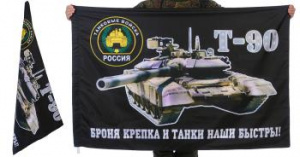 картинка Флаг Танковых войск с девизом от магазина Без Проблем