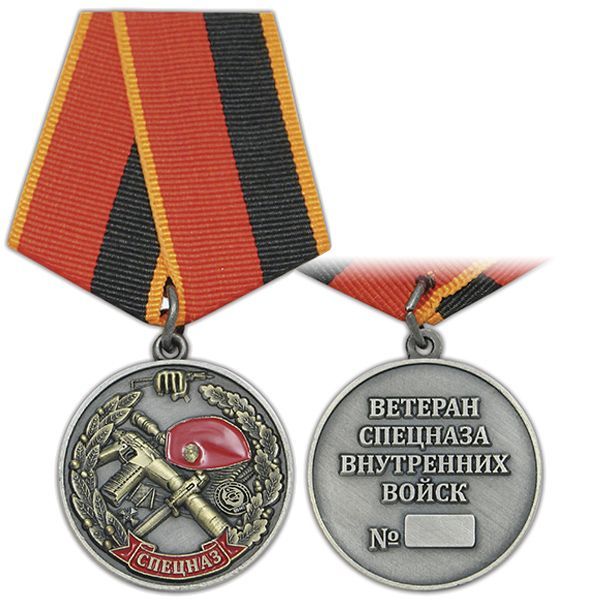 картинка Медаль Ветеран спецназа внутренних войск от магазина Без Проблем