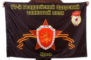 картинка Флаг "77-й Гвардейский Одерский танковый полк. Крнов" от магазина Без Проблем