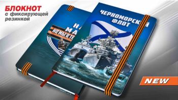 картинка Блокнот Черноморский Флот от магазина Без Проблем