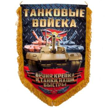 картинка Вымпел Танковые Войска с девизом (45x30 см) от магазина Без Проблем