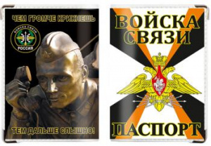 картинка Обложка на паспорт «Войска связи России» от магазина Без Проблем