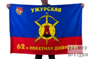 картинка Флаг "62-я ракетная Ужурская Краснознамённая дивизия РВСН" от магазина Без Проблем