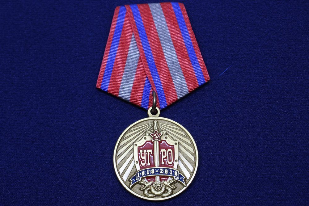 картинка Медаль Уголовный Розыск 100 Лет 1918-2018 УГРО от магазина Без Проблем