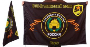 картинка Знамя 108-го танкового полка от магазина Без Проблем