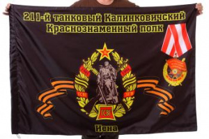 картинка Флаг "211-й танковый Калинковичский Краснознаменный полк. Иена" от магазина Без Проблем