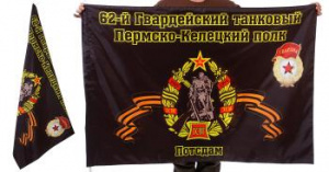 картинка Знамя 62-го Пермско-Келецкого танкового полка от магазина Без Проблем