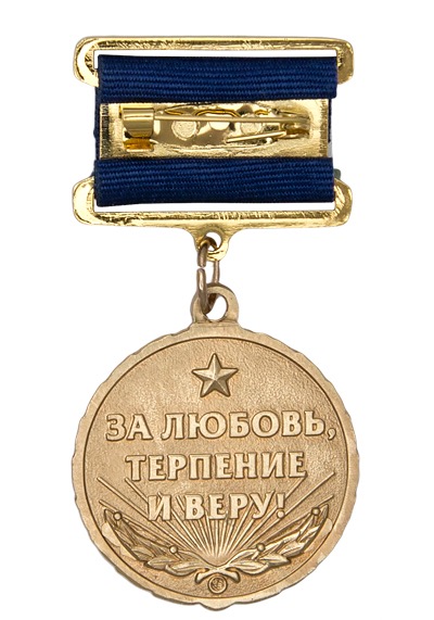 картинка Медаль «Жене офицера» с бланком удостоверения от магазина Без Проблем