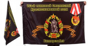 картинка Знамя 153-го Смоленского танкового полка от магазина Без Проблем