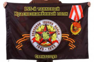 картинка Флаг "155-й танковый Краснознамённый полк. Свентошув" от магазина Без Проблем