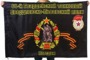 картинка Флаг "61-й Гвардейский танковый Свердловско-Львовского полка. Потсдам" от магазина Без Проблем