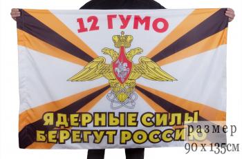 картинка Флаг 12-го ГУМО "Ядерные силы берегут Россию" от магазина Без Проблем