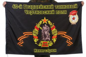 картинка Флаг "40-й танковый полк" от магазина Без Проблем