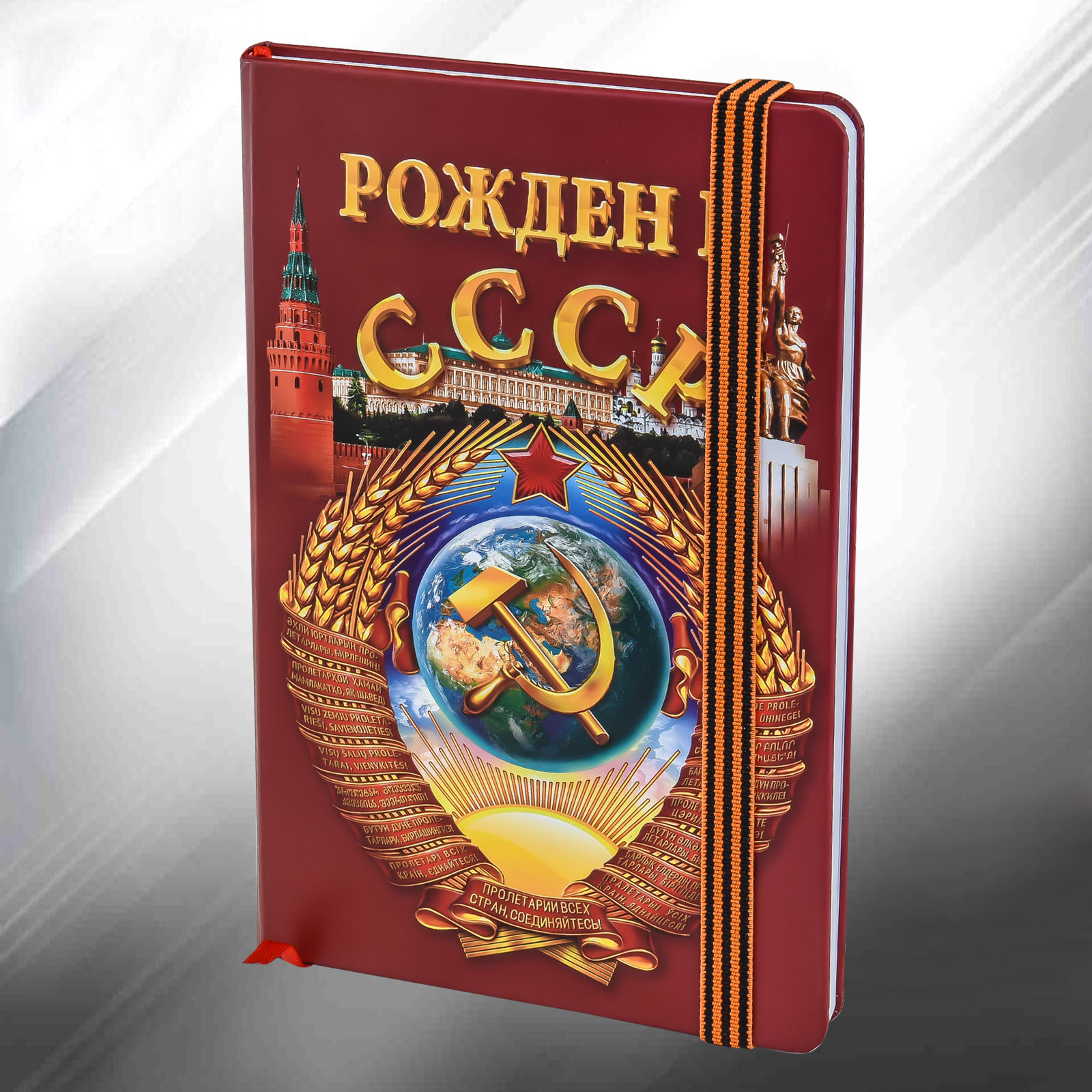 картинка Подарочный блокнот "Рожден в СССР" от магазина Без Проблем