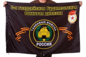 картинка Флаг "5-я гвардейская Будапештская танковая дивизия" от магазина Без Проблем