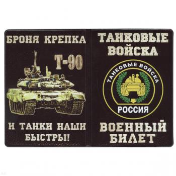 картинка Обложка кожзам ВБ Танковые войска (Броня крепка и танки наши быстры!) Т-90 от магазина Без Проблем