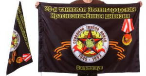 картинка Знамя 20-ой Звенигородской танковой дивизии от магазина Без Проблем