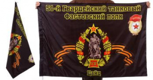 картинка Знамя 51-го Фастовского танкового полка от магазина Без Проблем