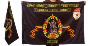 картинка Знамя 90-ой Львовской танковой дивизии от магазина Без Проблем