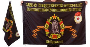 картинка Знамя 353-го Вапнярско-Берлинского танкового полка от магазина Без Проблем