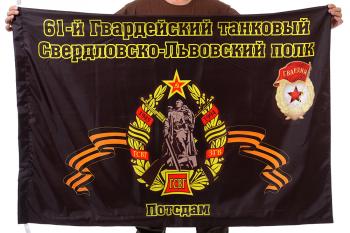 картинка Флаг "61-й Гвардейский танковый Свердловско-Львовского полка. Потсдам" от магазина Без Проблем