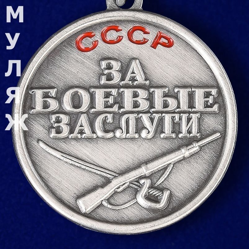 картинка Знак За Боевые Заслуги СССР (памятный мини-муляж) от магазина Без Проблем