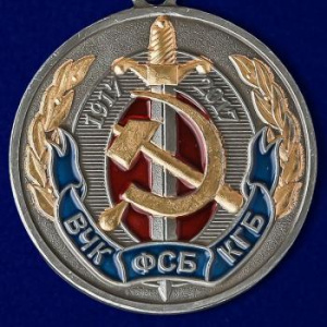 картинка Медаль 100 Лет ВЧК КГБ ФСБ 1917-2017 Холодная Голова, Чистые Руки, Горячее Сердце от магазина Без Проблем