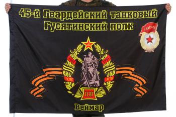 картинка Флаг "45-й Гвардейский танковый Гусятинский полк. Веймар" от магазина Без Проблем