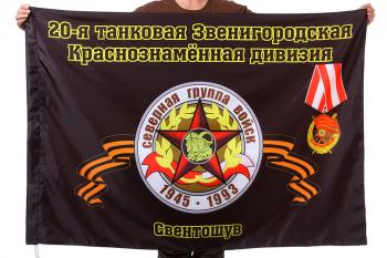 картинка Флаг "20-я танковая Звенигородская Краснознамённая дивизия. Свентошув" от магазина Без Проблем