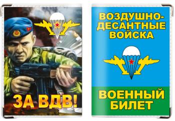 картинка Обложка на военный билет «Десантник – За ВДВ!» от магазина Без Проблем