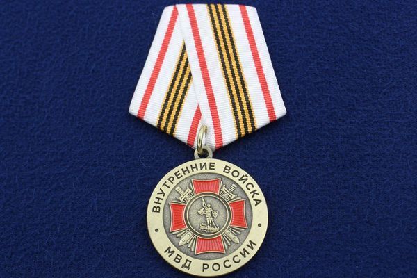 картинка Медаль Внутренние Войска МВД России За Добросовестную Службу от магазина Без Проблем